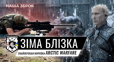 Снайперская вінтоўка L96A1: Winter is coming!